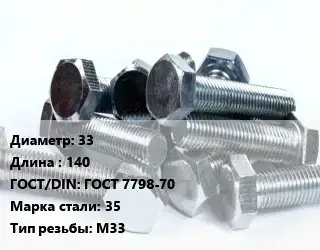 Болт 33х140 ГОСТ 7798-70 Сталь: 35 М33